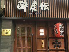 门面-醉虎传(南锣鼓巷店)