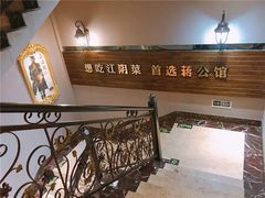 -蒋公馆家宴(江阴店)