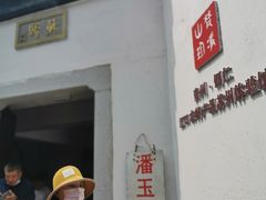 -潘玉麟糖粥