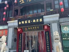 -金陵家宴·金陵春·南京菜(夫子庙店)