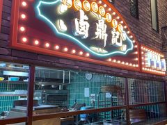 -卤鼎记·潮汕卤水火锅饭店(北京首店)