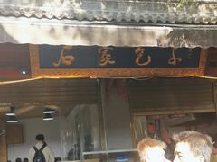 -清真石家包子(大皮院总店)
