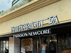 -百盛优客城市广场(天山店)