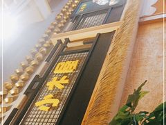 -冰川延边料理·炭烤串(原小木屋店)