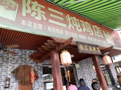 -陈三炖鸡馆(金众小区店)