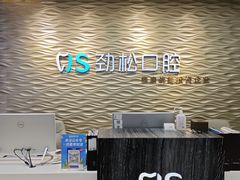 -劲松口腔医院(蓝色港湾院)