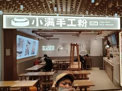 -小满手工粉(环宇荟店)