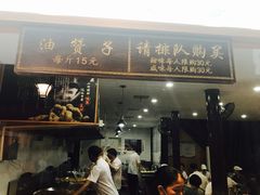 门面-南塘油赞子(南塘店)