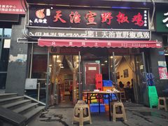 门面-天治宣·野椒鸡(龙头寺总店)