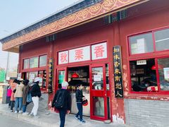 门面-秋栗香(地安门店)