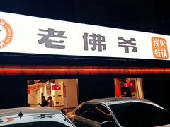 门面-老佛爷蛙锅•鲜蛙煲(麦凯乐店)