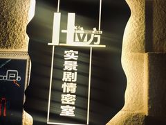 -H立方实景剧情密室(天河旗舰店)