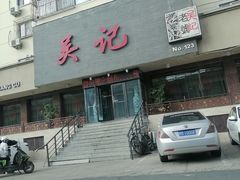 -吴记酱骨炖菜馆(康安路店)
