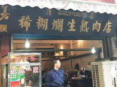 门面-马志善稀糊爛生熟肉店