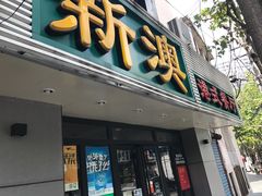 门面-新澳港式茶餐厅(余姚路店)