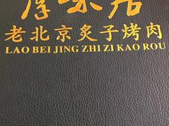 -厚味居炙子烤肉·清真(天桥南纬路店)