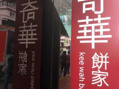 -奇华饼家(始创中心)