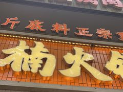 门面-楠火锅(太古里总店)
