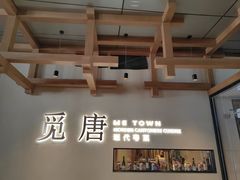 -觅唐MITONG(鸟巢店)