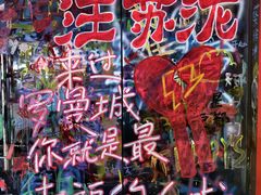 -黄桷坪涂鸦艺术街