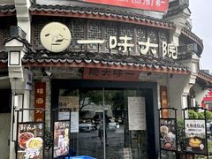 -一味大院•桐庐菜传承店(春江路店)