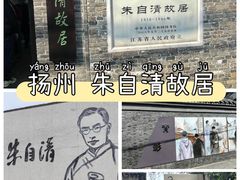 -朱自清故居