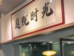 -庭院·冰煮羊·北京涮肉(西单店)