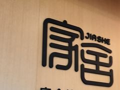 -家舍沐浴生活馆