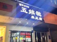 -五娭毑臭豆腐(黄兴南路店)