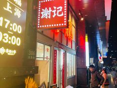 -谢记上海大排档(长寿路店)