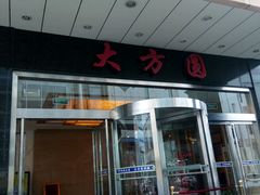 -大方圆酒楼(西门大街店)