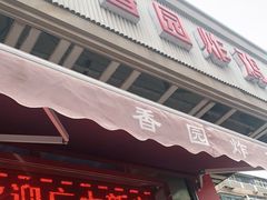 门面-香园炸鸡(鞍山西道店)