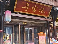 -寻宝记绍兴菜(鲁迅路店)
