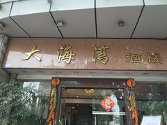 门面-大海湾酒楼(人南店)