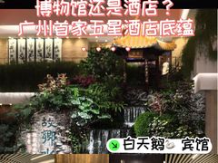 -广州白天鹅宾馆