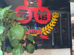 -奎元馆.百年奎元.非遗传承(西湖边的解放路店)