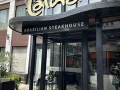 -拉蒂娜·巴西牛排馆 Latina·Brazilian Steakhouse(铜仁旗舰店)