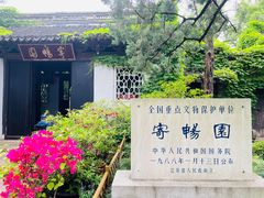 -惠山古镇·寄畅园