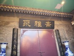 -卫鼎轩·曹公馆(鼓楼店)