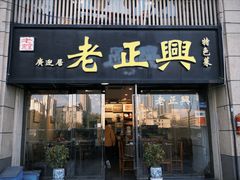-广迎居老正兴菜馆