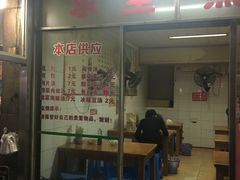 门面-求生煎包(武夷小区店)