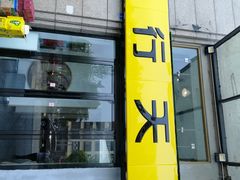 门面-兔行天下-鸿鹤鲜锅兔(中海国际店)