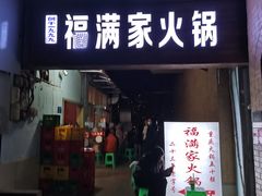 -福满家火锅26年江景(十八梯店)