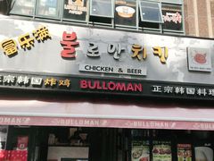 门面-富乐满韩国正宗炸鸡韩国料理(虹泉路店)