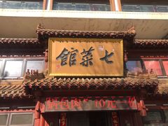 -七菜馆·东北菜·蒸饺(文体路店)