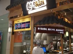 门面-巷内锅盔(西城都荟店)