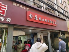 -金原鸭血粉丝汤总店(锁金村店)