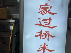 -老滕家过桥米线(金鱼胡同店)