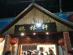 门面-姚林轩