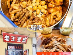 -老王豆皮